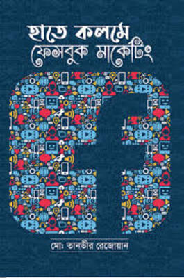 হাতে-কলমে-ফেসবুক-মার্কেটিং